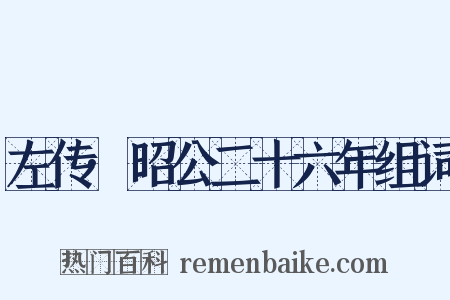 左传·昭公二十六年组词是什么意思的图片